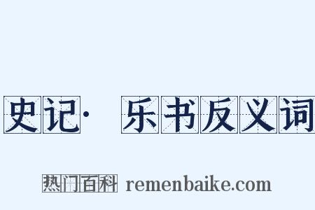 史记·乐书反义词是什么意思的图片